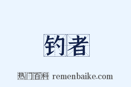 钓者是什么意思的图片